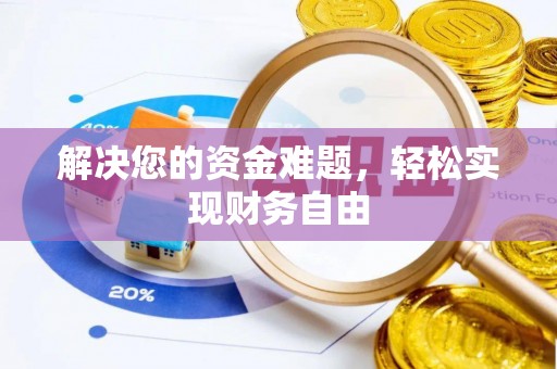 北林解决您的资金难题，轻松实现财务自由