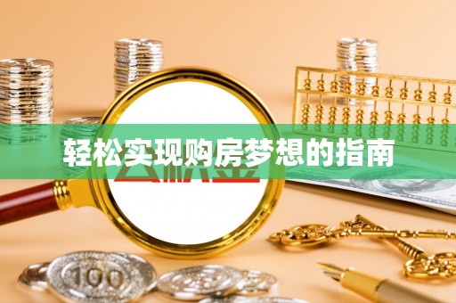 北林轻松实现购房梦想的指南