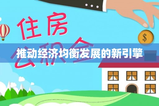 北林推动经济均衡发展的新引擎