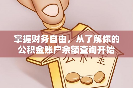 北林掌握财务自由，从了解你的公积金账户余额查询开始
