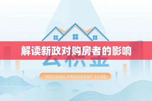 北林解读新政对购房者的影响