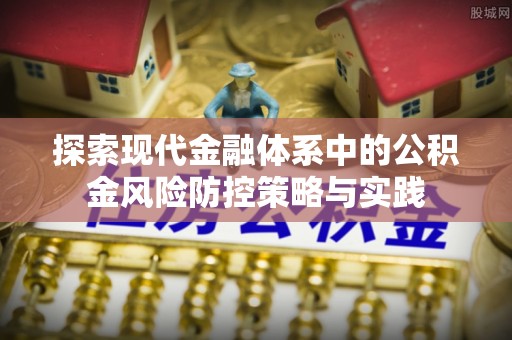 北林探索现代金融体系中的公积金风险防控策略与实践