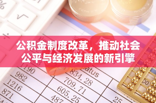 北林公积金制度改革，推动社会公平与经济发展的新引擎