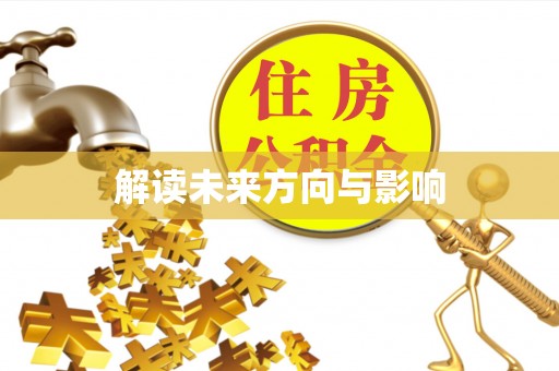 北林解读未来方向与影响