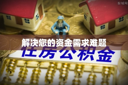 北林解决您的资金需求难题