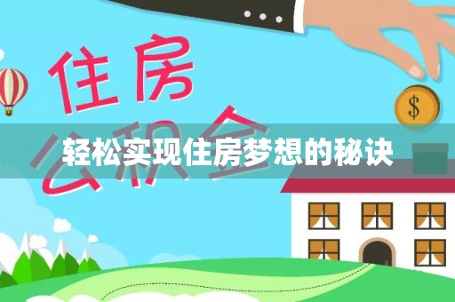 北林轻松实现住房梦想的秘诀